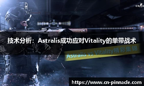 技术分析：Astralis成功应对Vitality的单带战术