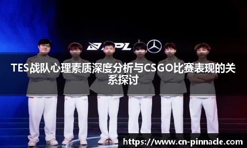 TES战队心理素质深度分析与CSGO比赛表现的关系探讨